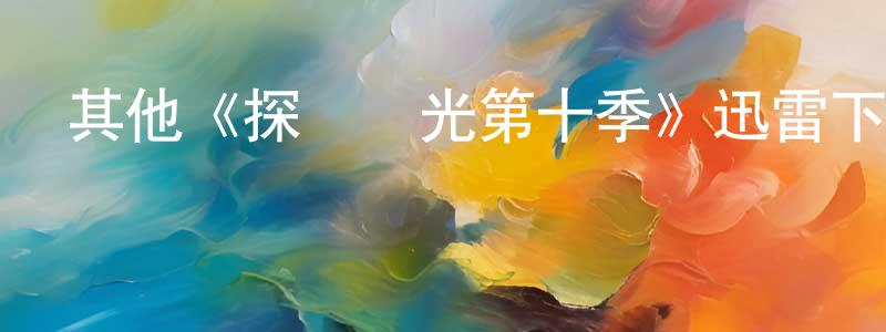 陳開朝發布其他《探險時光第十季》迅雷下載/在線觀看/百度云-動漫/卡通-美劇天堂